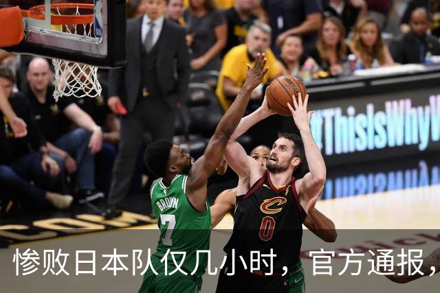 惨败日本队仅几小时，官方通报，胡明轩承认出问题，郭士强上热搜