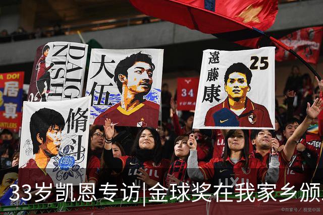 33岁凯恩专访|金球奖在我家乡颁发很特别 穆帅决赛前下课令我难受