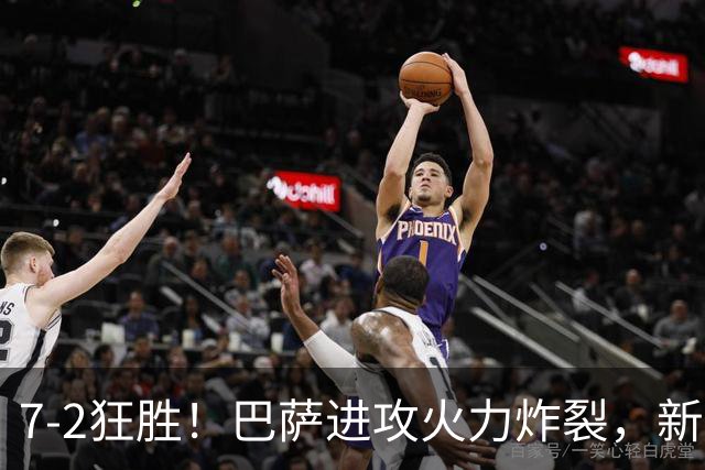 7‑2狂胜！巴萨进攻火力炸裂，新王朝雏形显现，西甲大局已定？